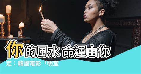 電影 風水|【韓國電影 風水】揭秘韓國電影「風水」的玄機與驚悚！